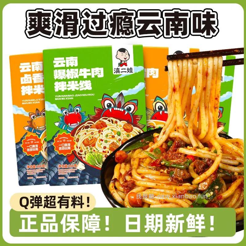 滇二娃速食拌米线266g*1盒 3.95元 - 线报酷