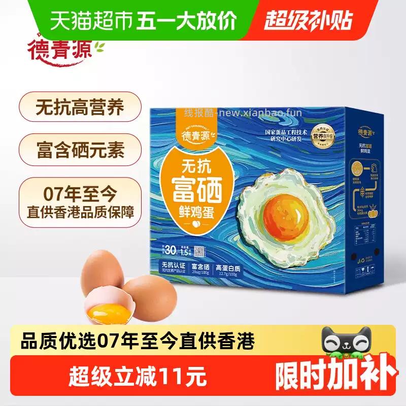 20.45 德青源.富硒鲜鸡蛋30枚 下拉详情页点 淘金币大额抵扣 跳转页面购买 - 线报酷