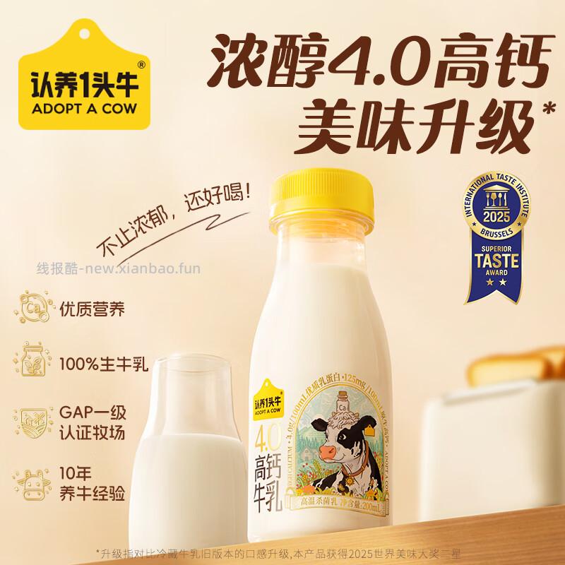 认养一头牛.4.0蛋白高钙牛乳200ml*13瓶 36.91元 - 线报酷