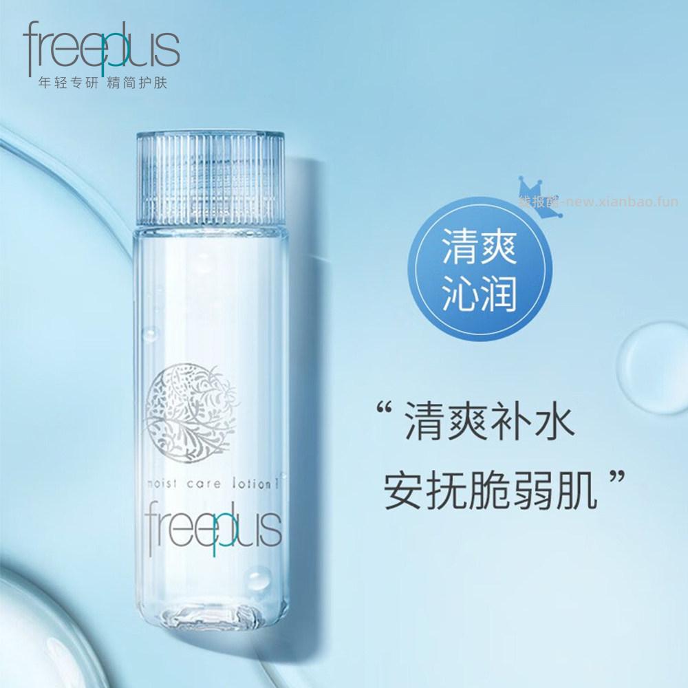 Freeplus芙丽芳丝保湿修护化妆水130ml 29.33元 - 线报酷