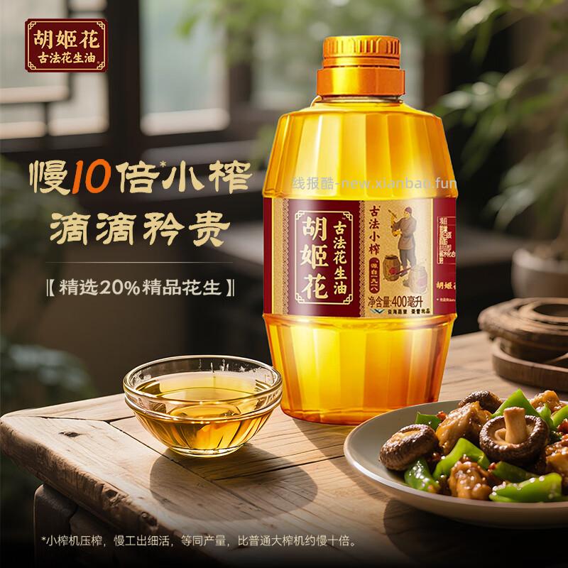 胡姬花古法小榨花生油400ml 7.9元 - 线报酷