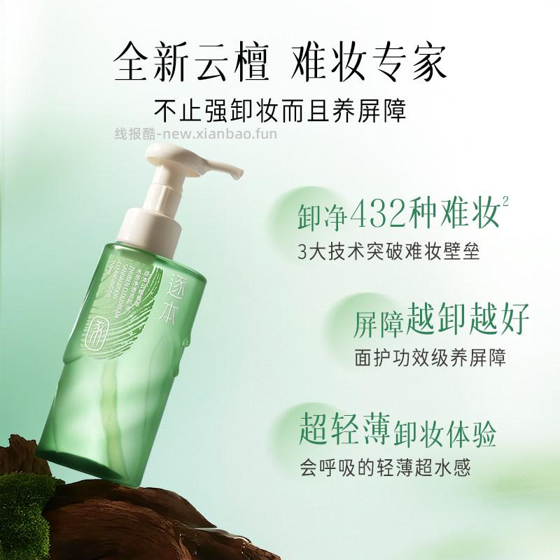 凑单68.93 逐本.卸妆油150ml 买前2个选项 - 线报酷