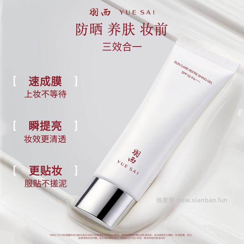 羽西白玉隔离妆前多效合一防晒50ml 149元，羽西同款防晒15ml*6支 149元 - 线报酷
