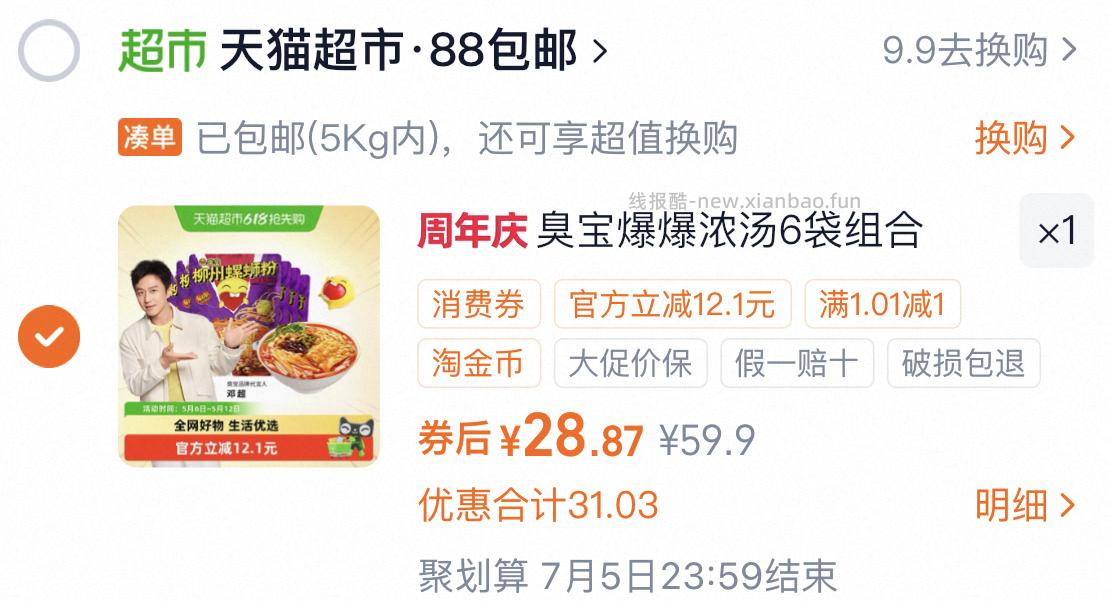 臭宝螺蛳粉浓汤330g*3袋+欢享版228g*3袋 28.87元 - 线报酷