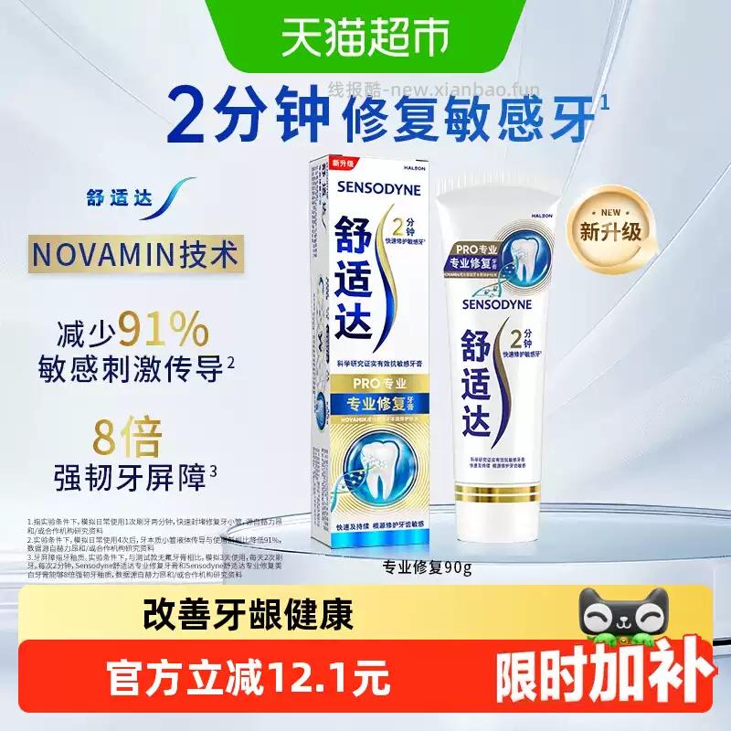 舒适达含氟抗敏感牙膏100g 17.60元 - 线报酷