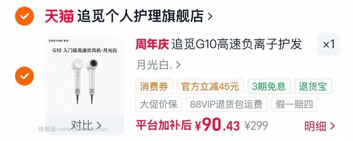 追觅G10负离子高速电吹风 90.43元 - 线报酷