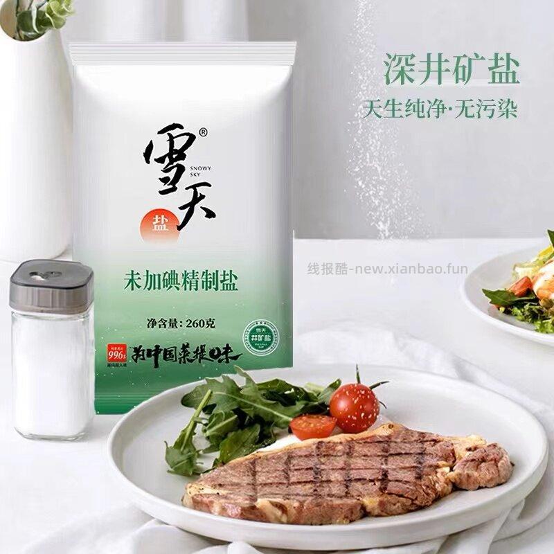 雪天未加碘精制盐260g*18包 7.76元 - 线报酷