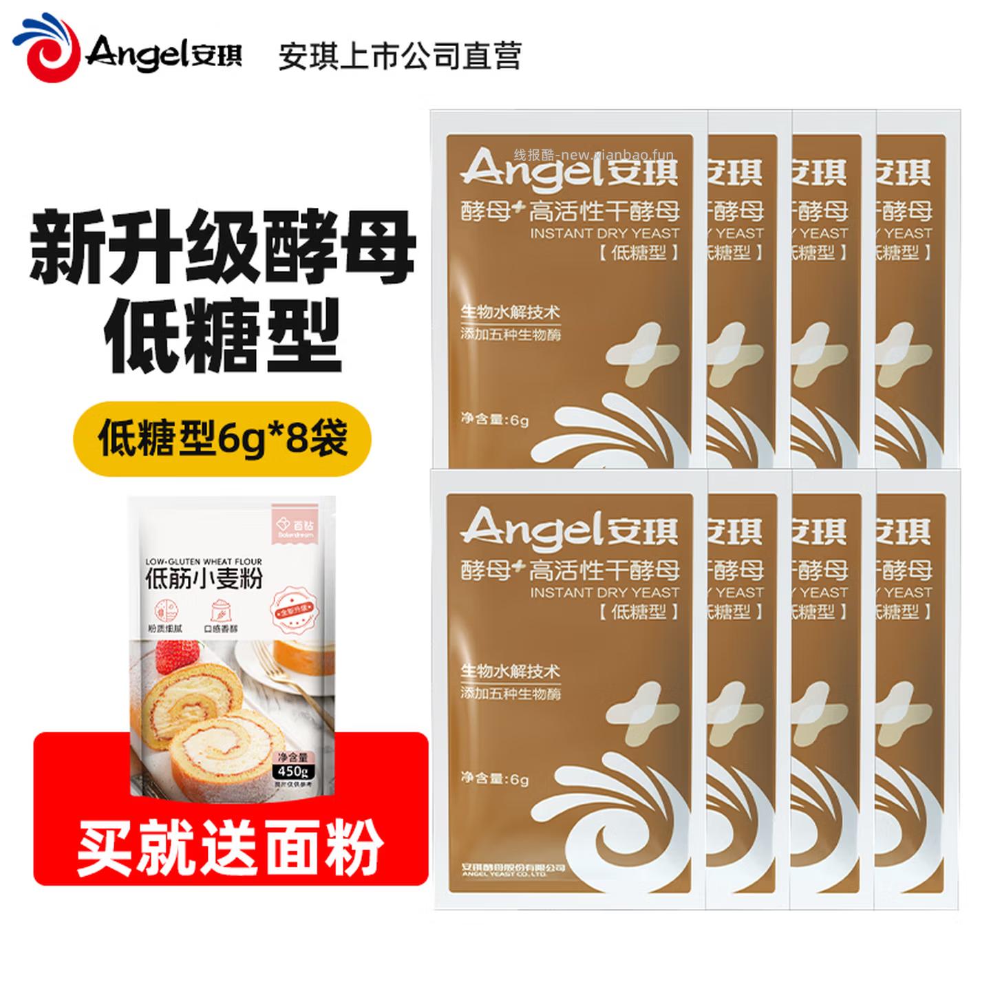 安琪低糖型高活性干酵母粉6g*8袋+面粉450g 8.9元 - 线报酷