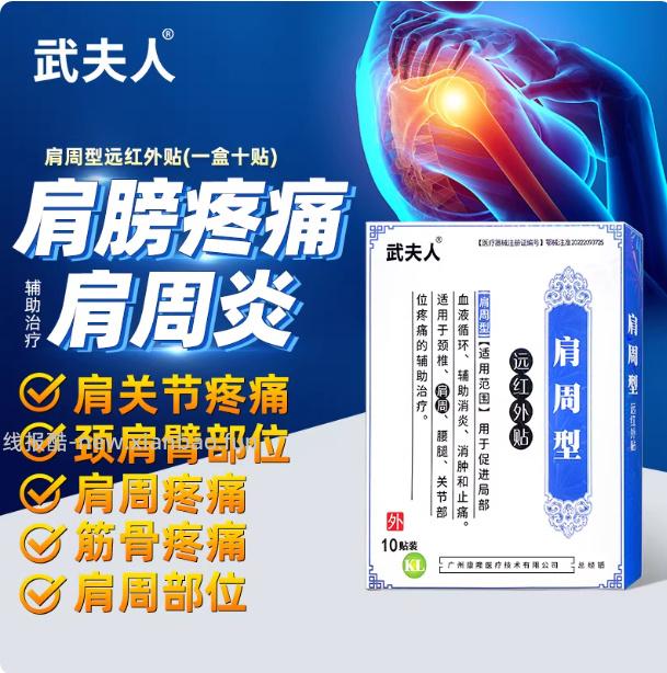 武夫人膏药贴1盒共10贴 15.9元 - 线报酷