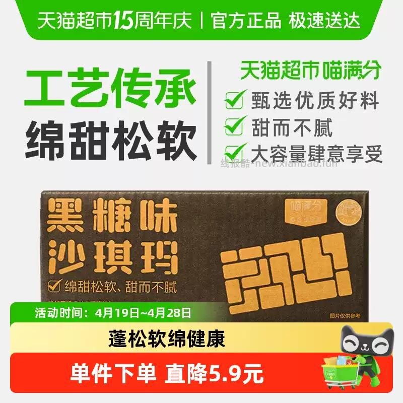 喵满分黑糖味沙琪玛500g 5.9元 - 线报酷