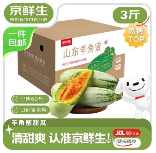 京鲜生山东头茬羊角蜜甜瓜净重3斤 16.90元 - 线报酷