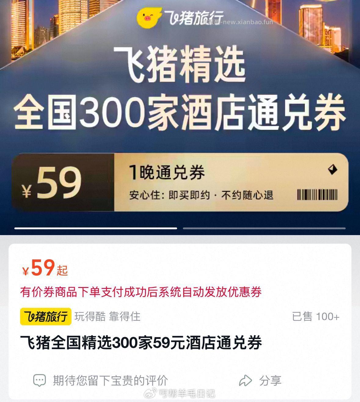 快‼️飞猪旗下酒店通兑弮💰59 囤 有效期到5月10 随时可退 - 线报酷