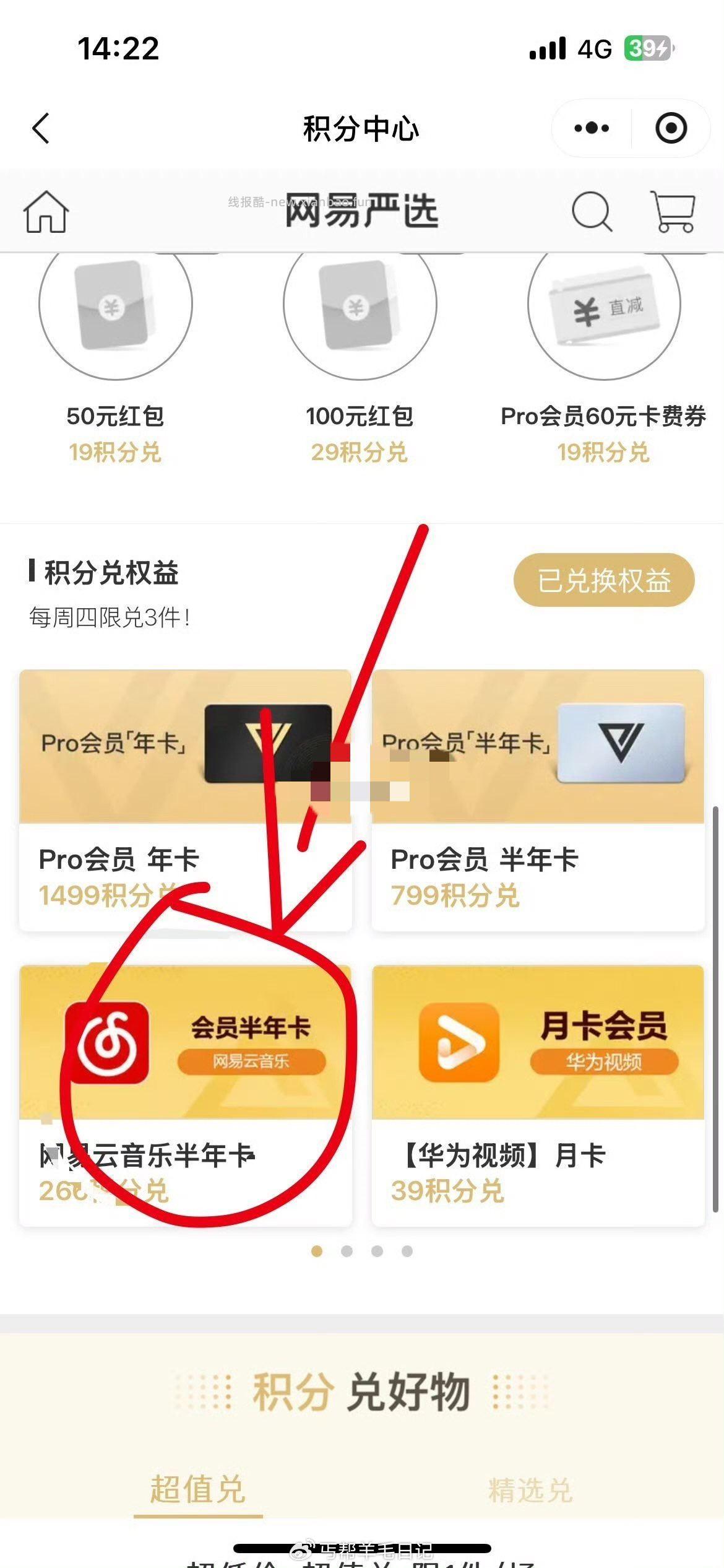 网易严选积分兑网易云半年卡库存补了 - 线报酷