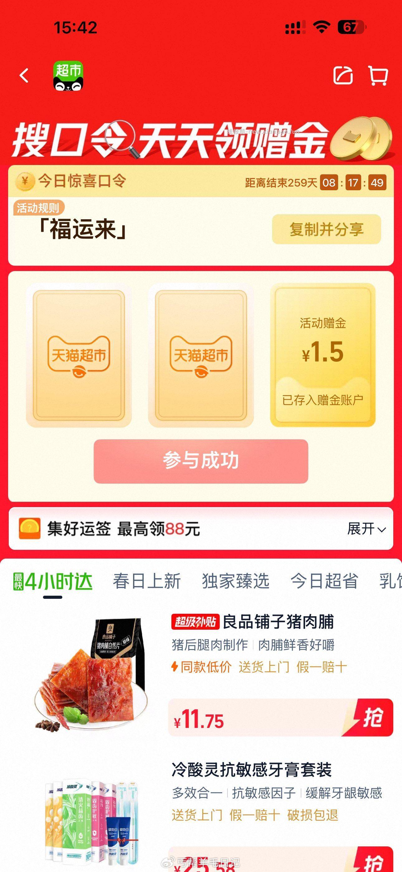 天猫超市搜 福运来 反馈1.5 一天一号一次 - 线报酷