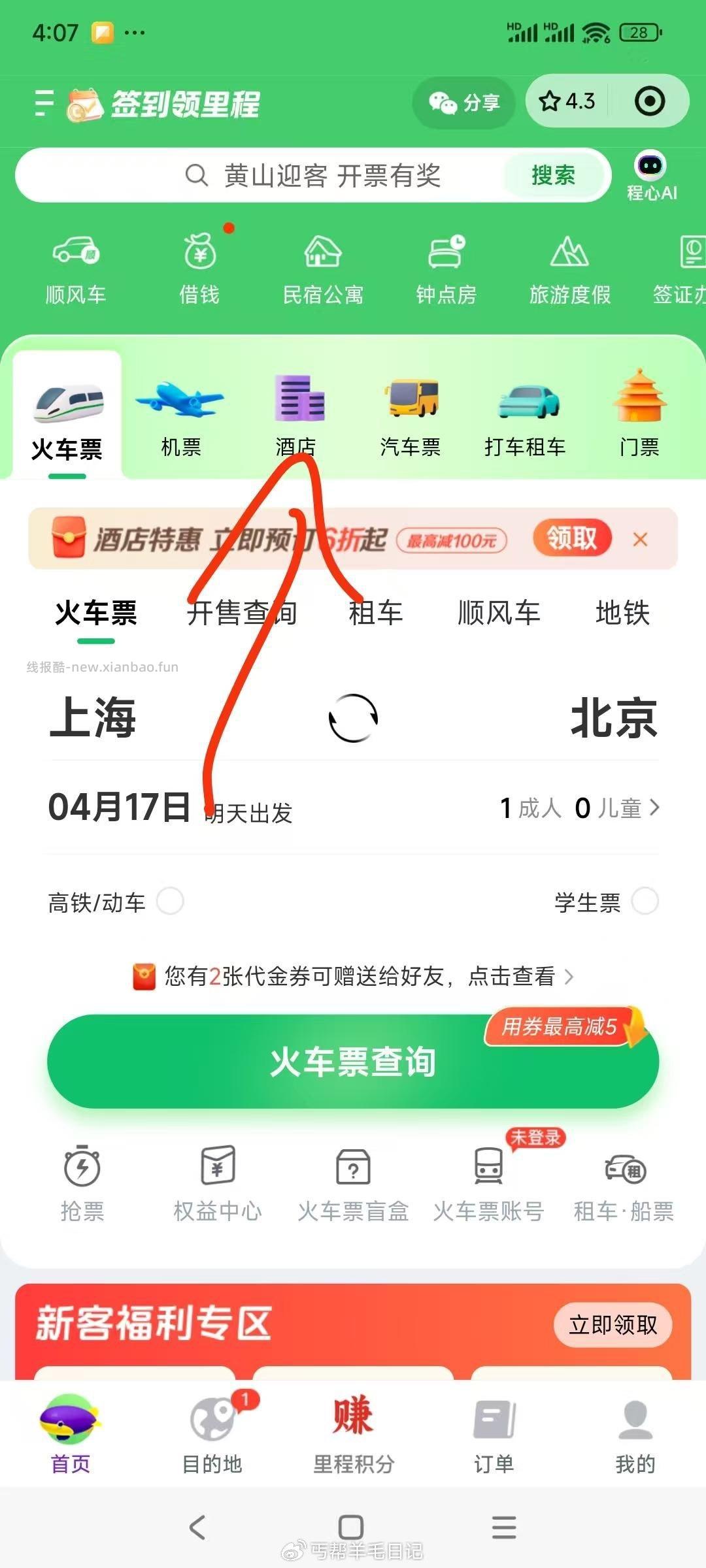 同程点酒店加2000里程 app和小程序都试试 点酒店加2000里程 - 线报酷