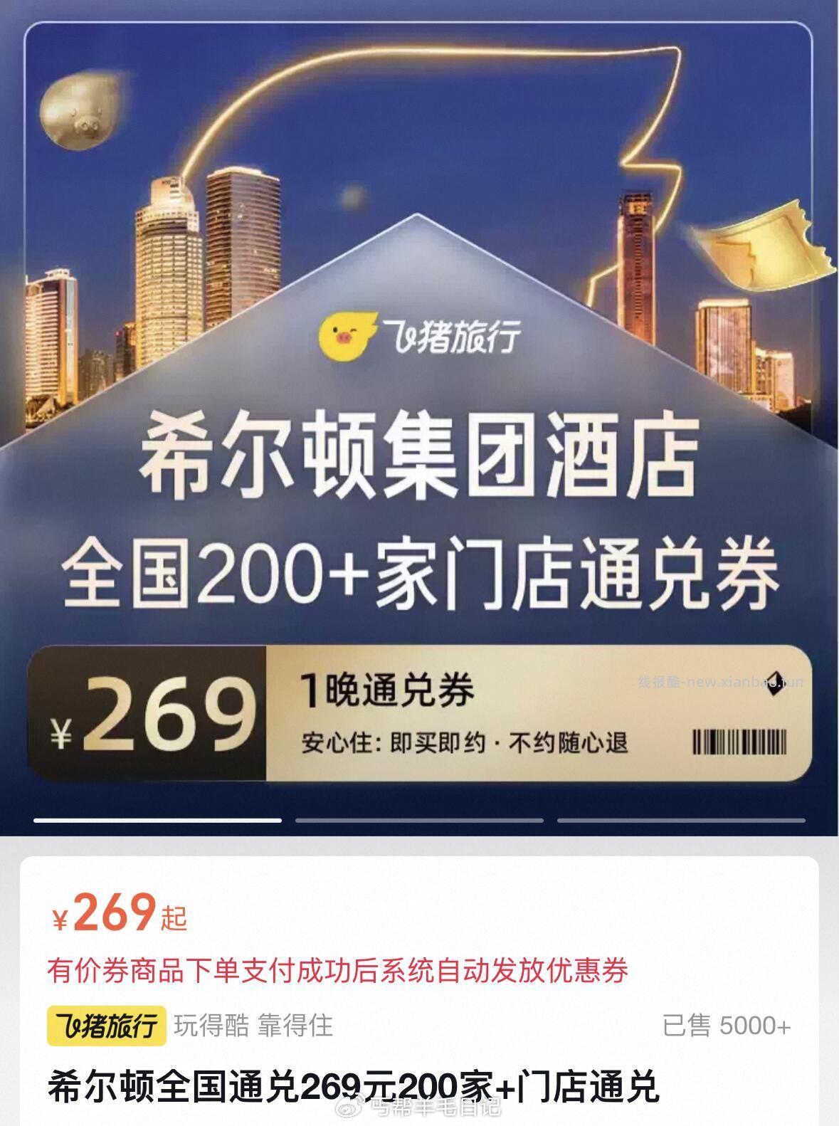 希尔顿通换269亓200家+门店通兑 269元 - 线报酷