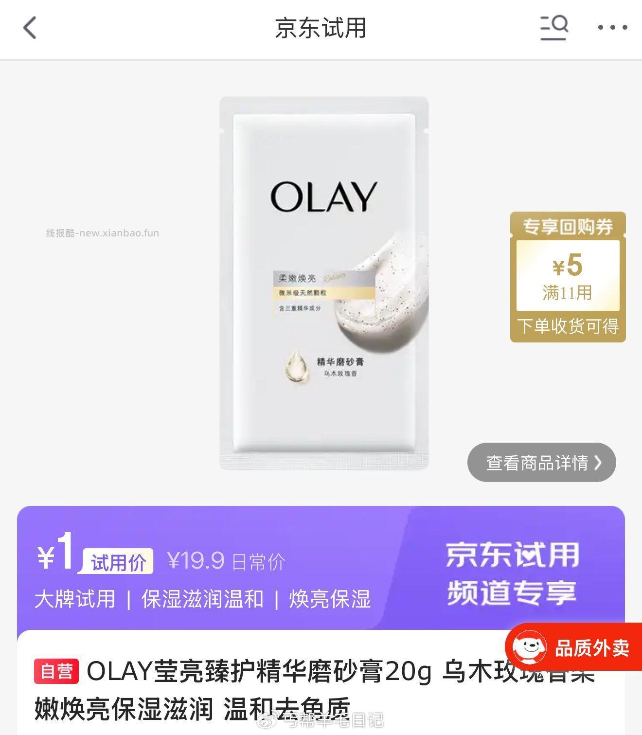 OLAY莹亮臻护精华磨砂膏20g 乌木玫瑰香柔嫩焕亮保湿滋润 温和去角质 1元 - 线报酷