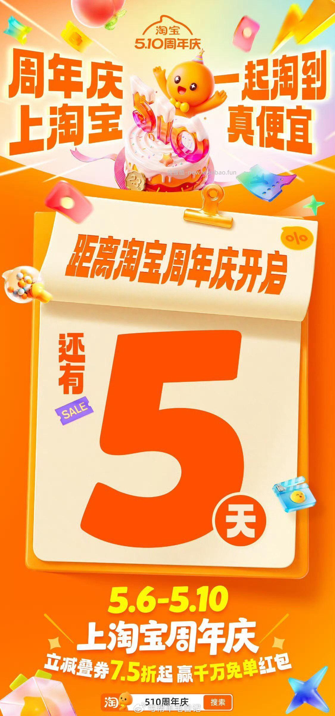 预告5月6号到10号淘宝生日周年庆 到时候记得看群活动比较多 - 线报酷