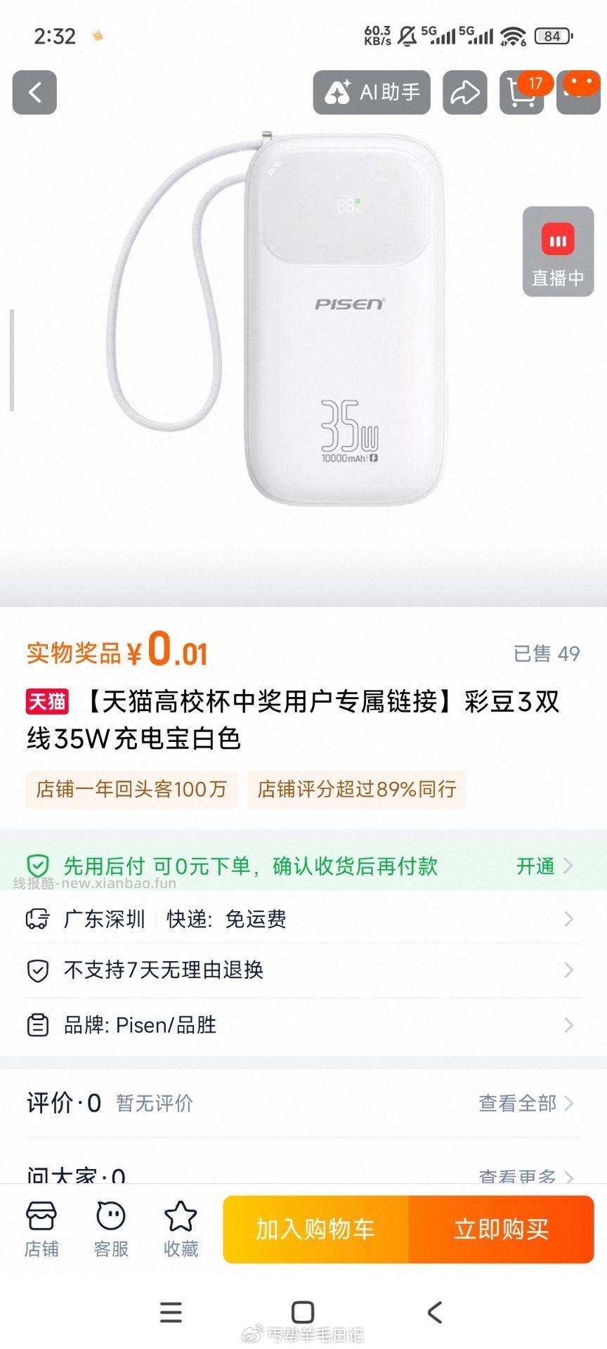 楼上 天猫校园 记得去试试 - 线报酷