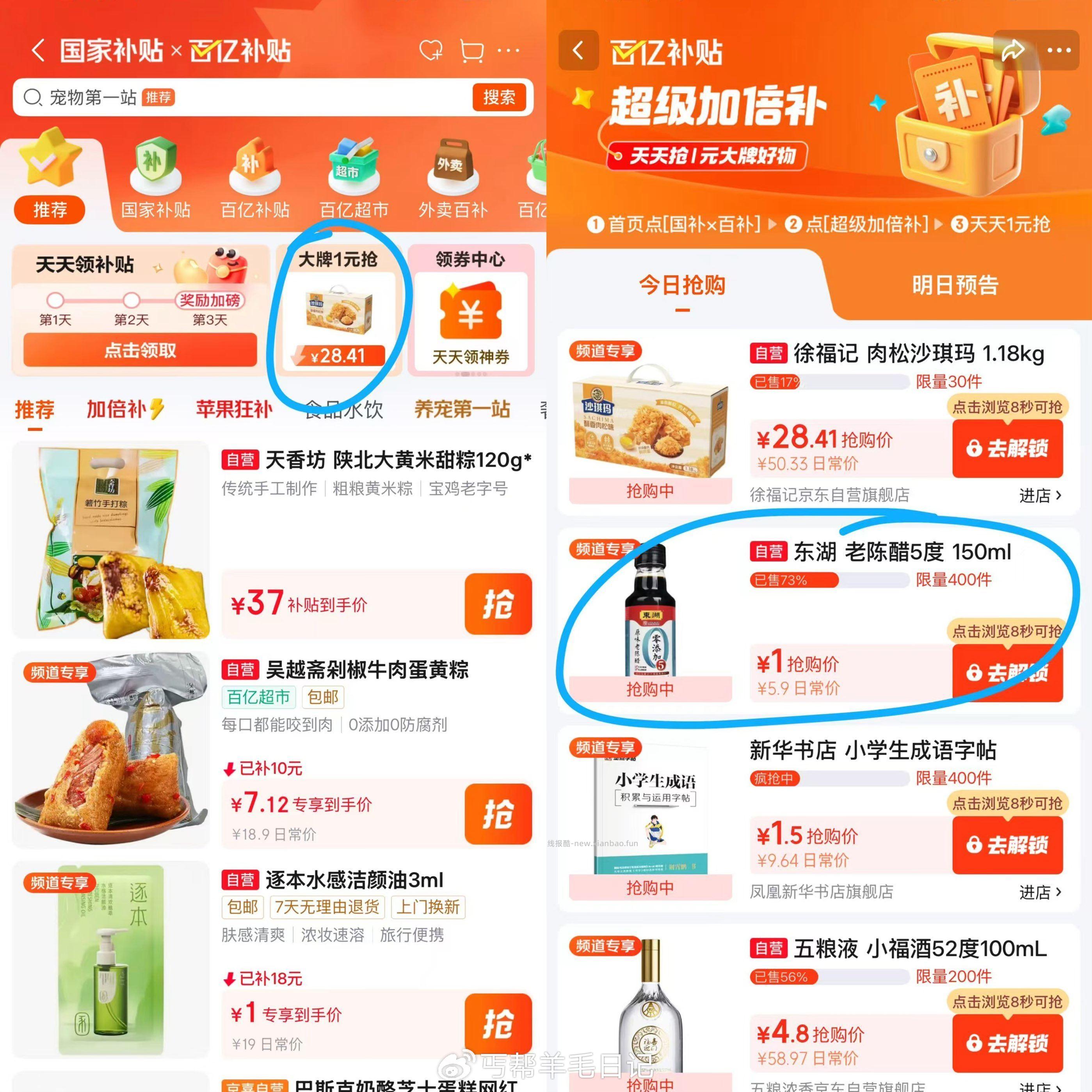 jd搜天天补贴 茹图 - 线报酷