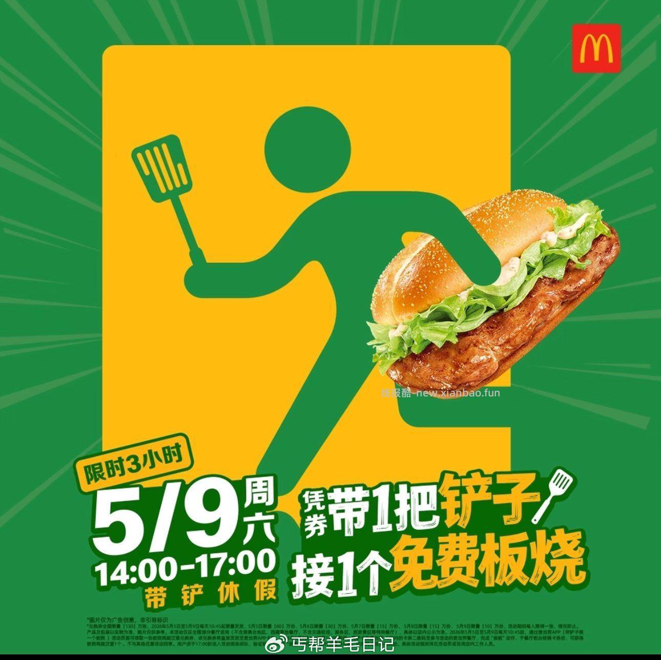 麦麦送130w份板烧堡 麦当劳αpp抢板烧鸡腿堡券 - 线报酷