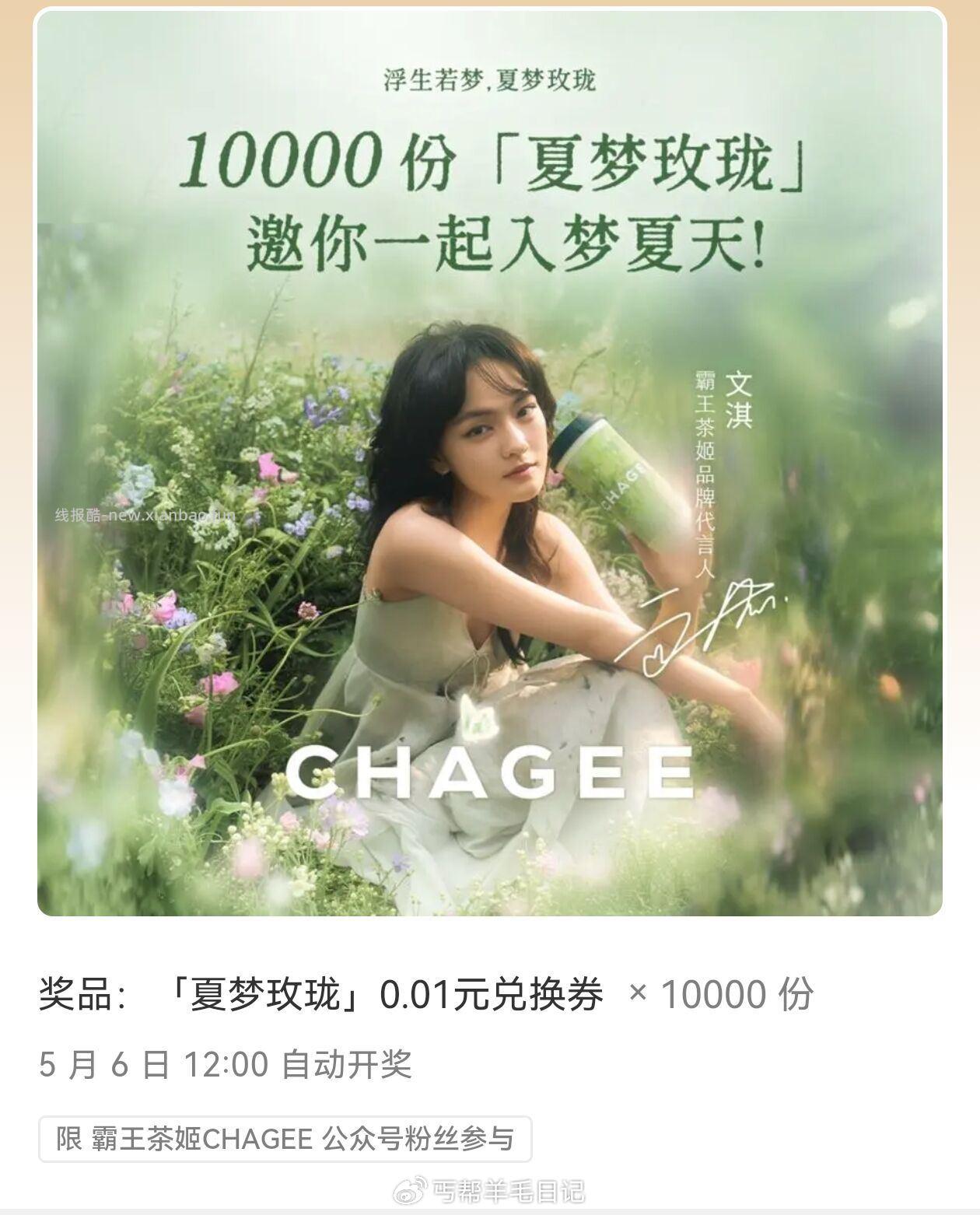 公众号 霸王茶姬CHAGEE 回复 浮生若梦夏梦玫珑 1w份兔单倦 - 线报酷