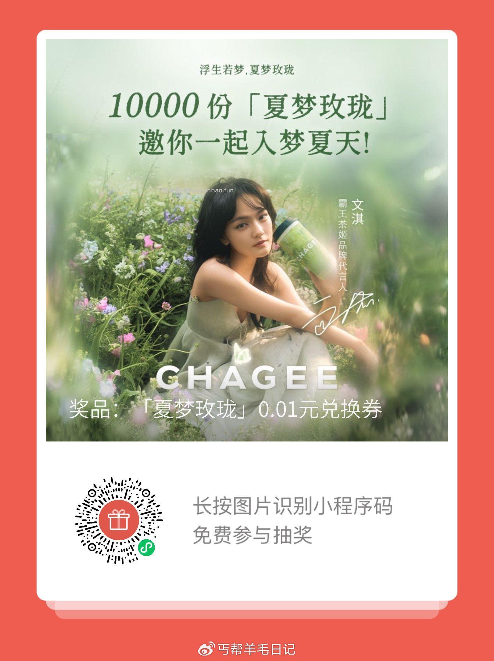 vx霸王茶姬公主号 发送 浮生若梦夏梦玫珑 一万杯奶茶6号12点开 - 线报酷