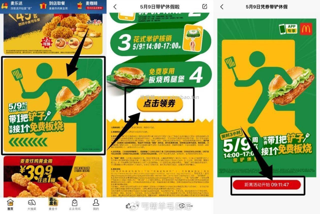 ⏰10:45准备麦当劳αpp 麦麦送130w份板烧堡 麦当劳αpp抢板烧鸡腿堡券 - 线报酷 ⏰10:45准备麦当劳αpp 麦麦送130w份板烧堡 麦当劳αpp抢板烧鸡腿堡券 - 线报酷