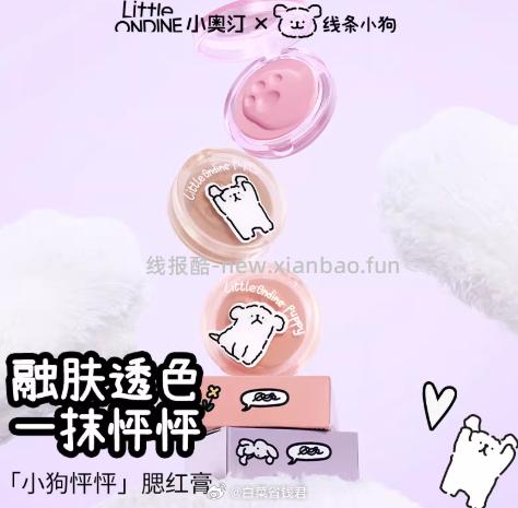 线条小狗联名小奥汀怦怦腮红膏拍2件 28.82元 - 线报酷