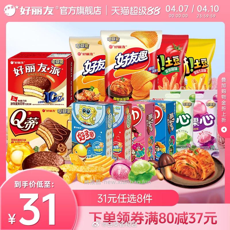 好丽友巧克力派/薯片等任选8件 24.6元 - 线报酷