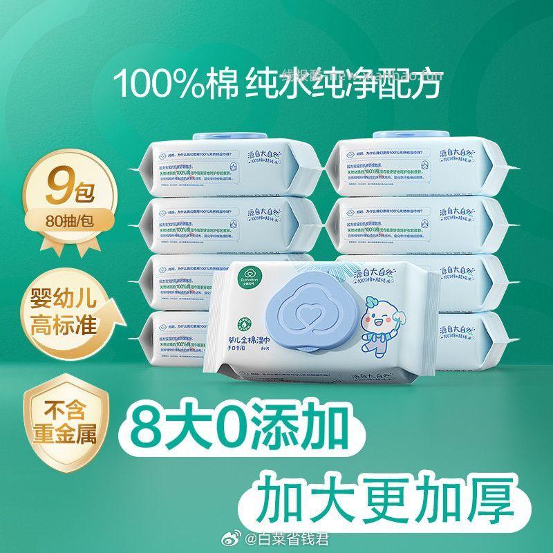 全棉时代婴儿纯水湿巾80抽*9包 91.8元 - 线报酷