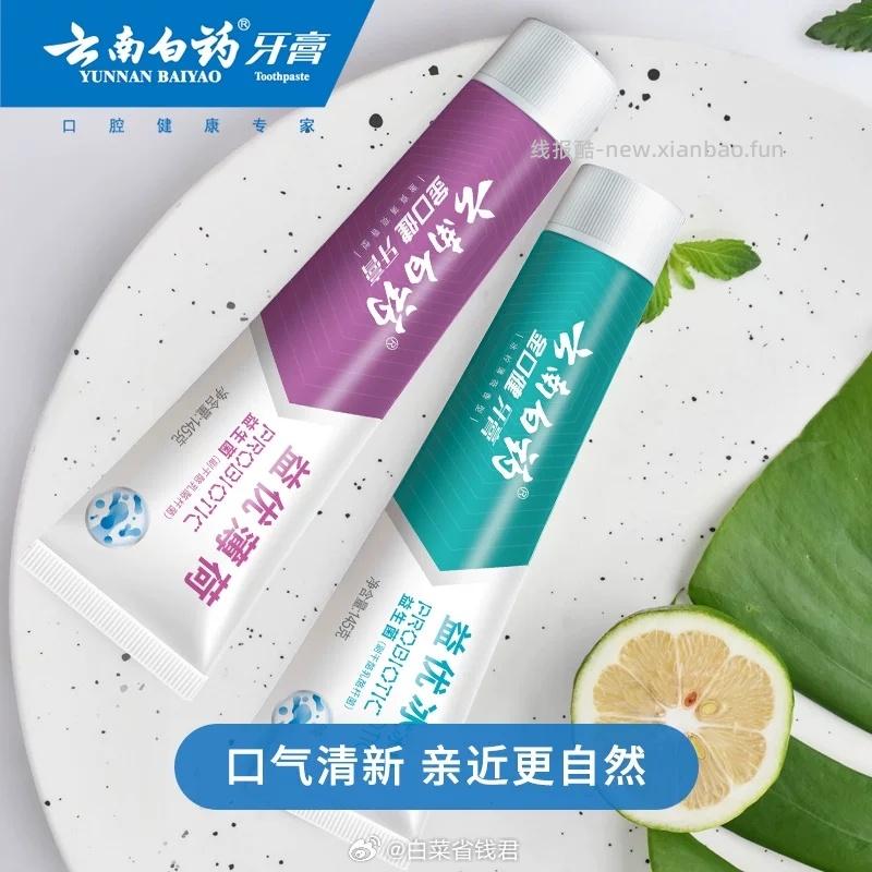 云南白药牙膏*4支 32元 - 线报酷
