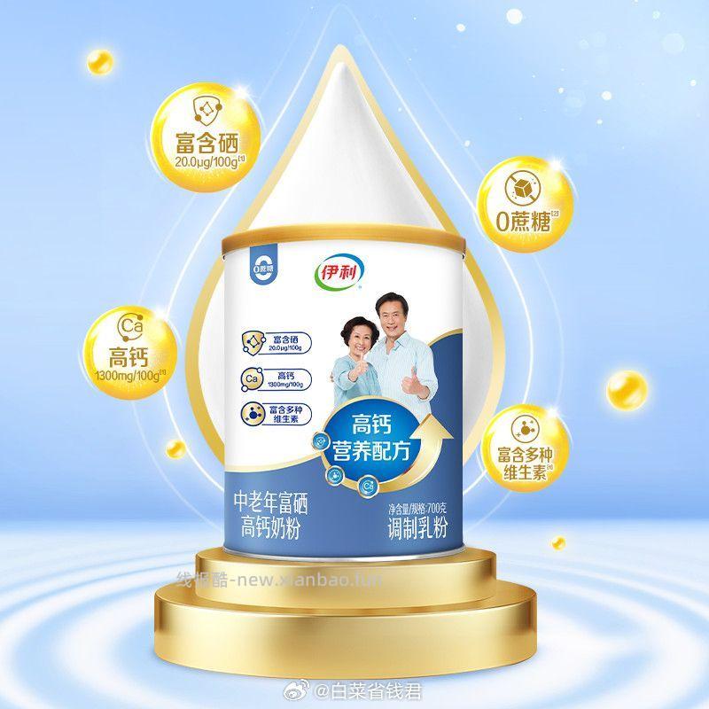伊利中老年富硒高钙奶粉700g*2罐 67元 - 线报酷
