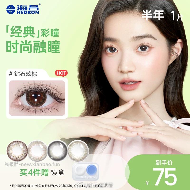 海昌星眸美瞳半年抛拍4件 赠镜盒 47.8元 - 线报酷