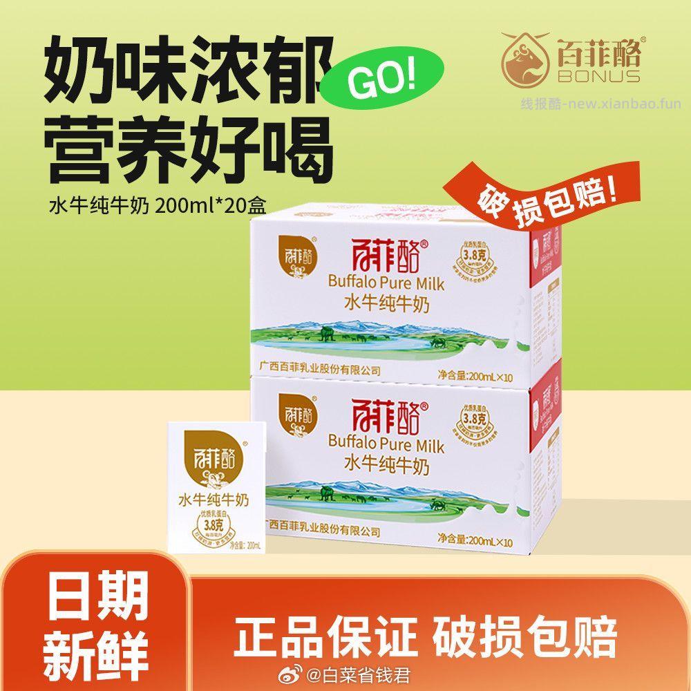 百菲酪3.8g水牛奶200ml*20盒 60.8元 - 线报酷