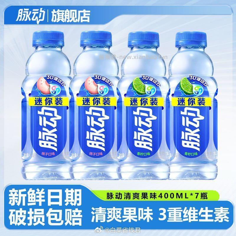 脉动维C饮料mini装400ml*7瓶 15.5元 - 线报酷