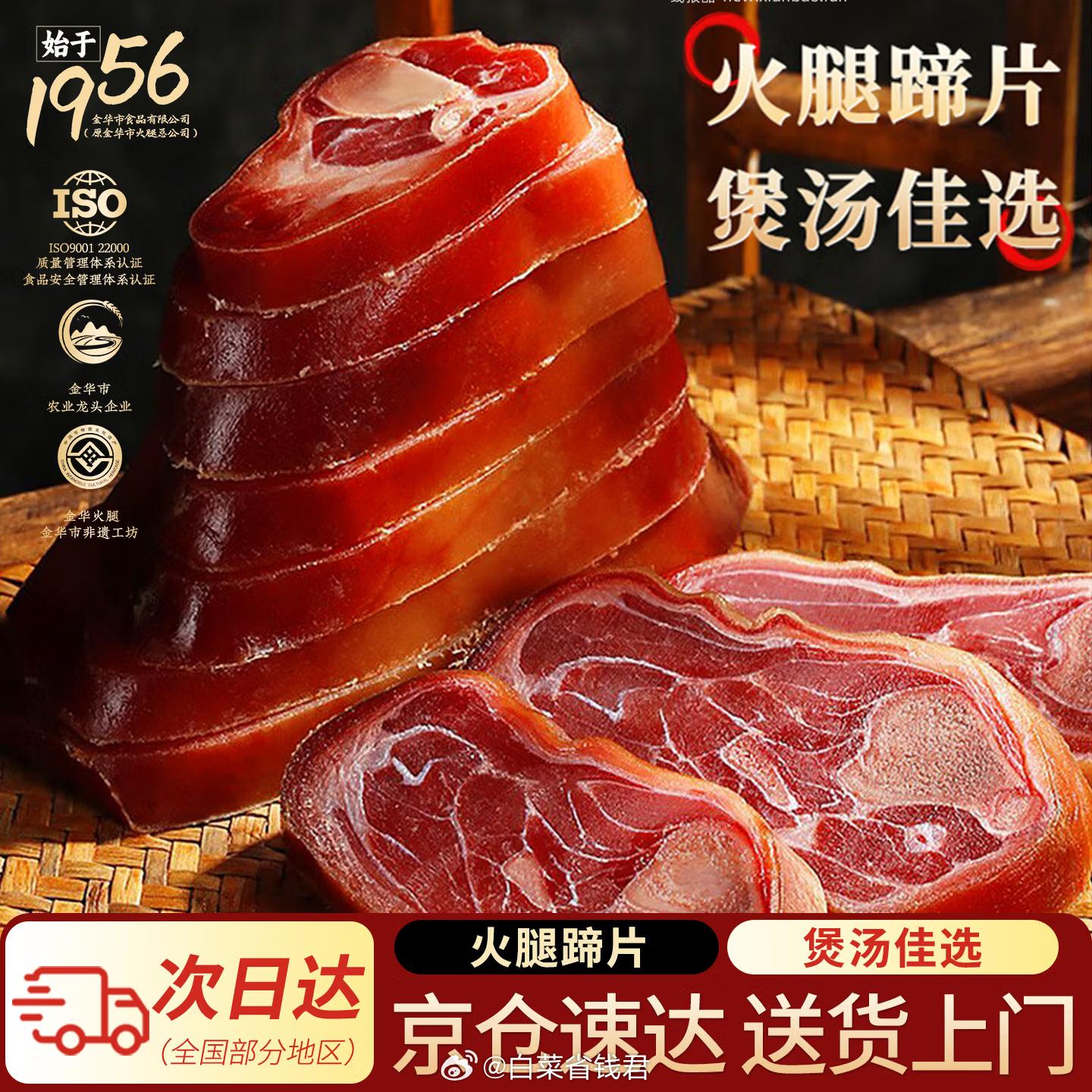 18.2 金苏 金华火腿蹄髈片1斤 需领19-9券 plus会员才包邮的 - 线报酷