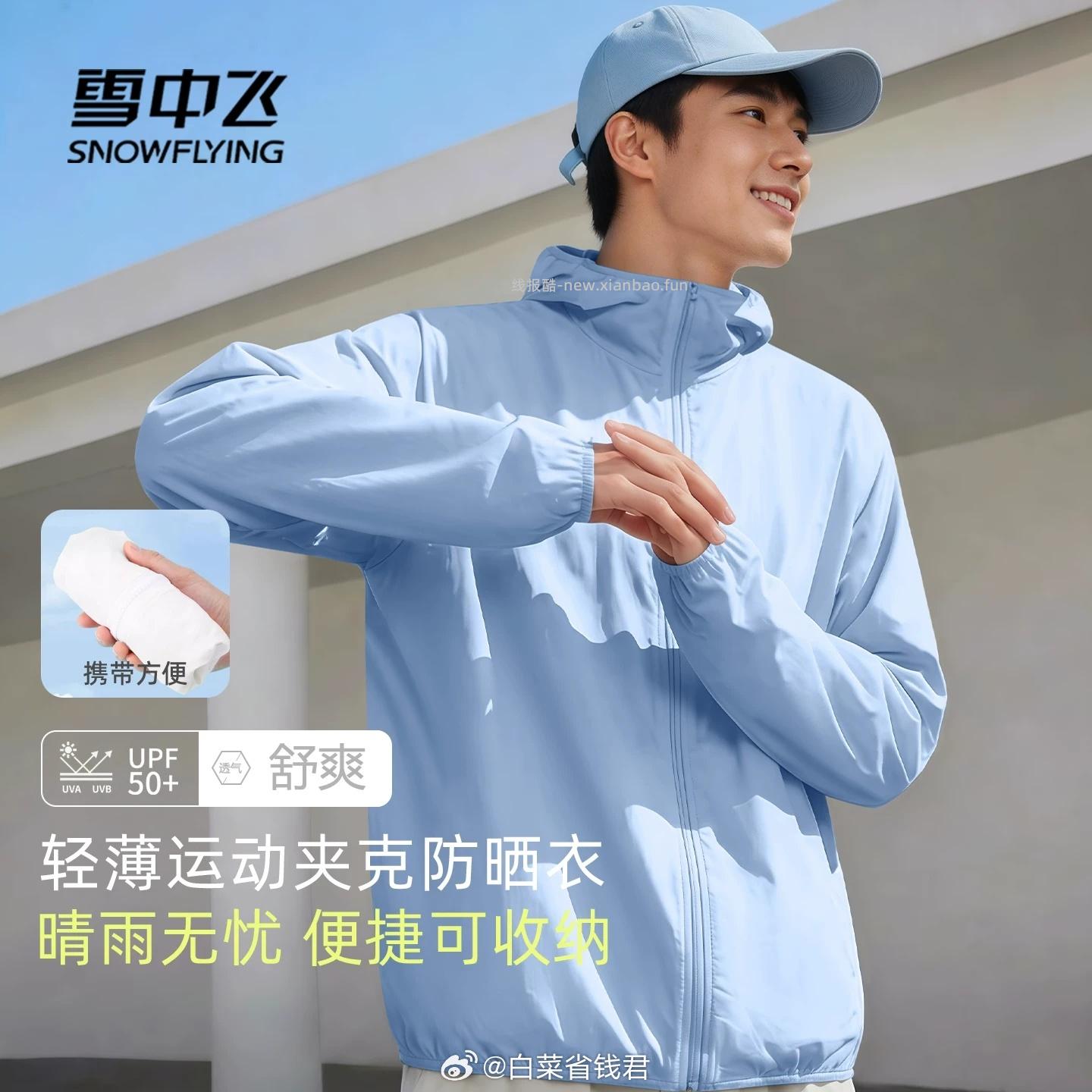 雪中飞男士防晒衣连帽外套 59元 - 线报酷