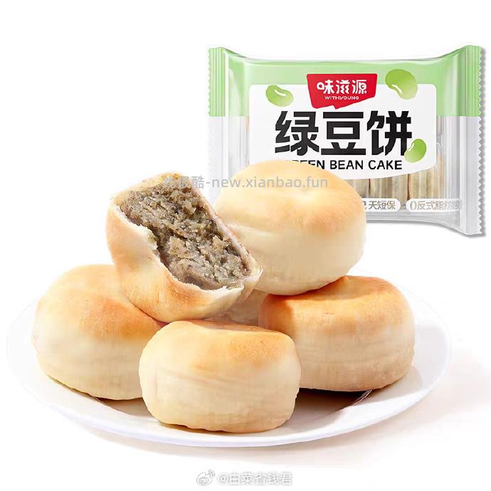 味滋源冰皮绿豆饼330g*2盒 9.3元 - 线报酷