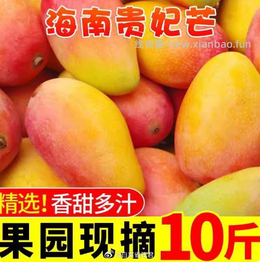 海南贵妃芒果4.5斤单果100+ 12.3元 - 线报酷