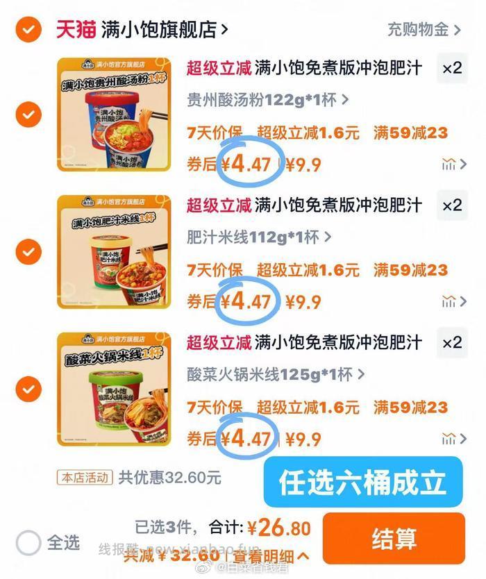 满小饱冲泡肥汁米线6桶 26.8元 - 线报酷