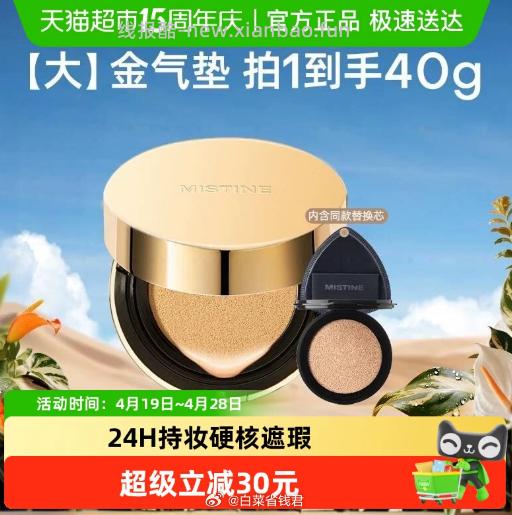 Mistine大金气垫BB霜40g2件装 59元 - 线报酷