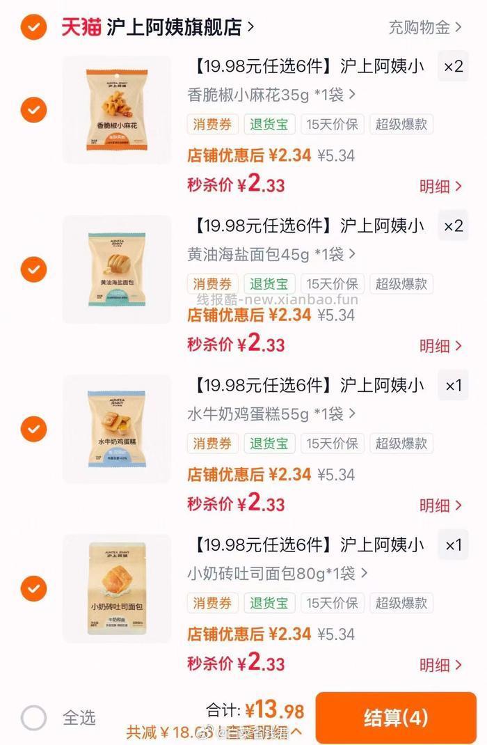 沪上阿姨面包组合 13.98元 - 线报酷