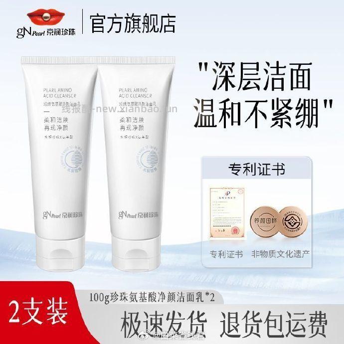 京润珍珠氨基酸洗面奶100g*2支 16.9元 - 线报酷