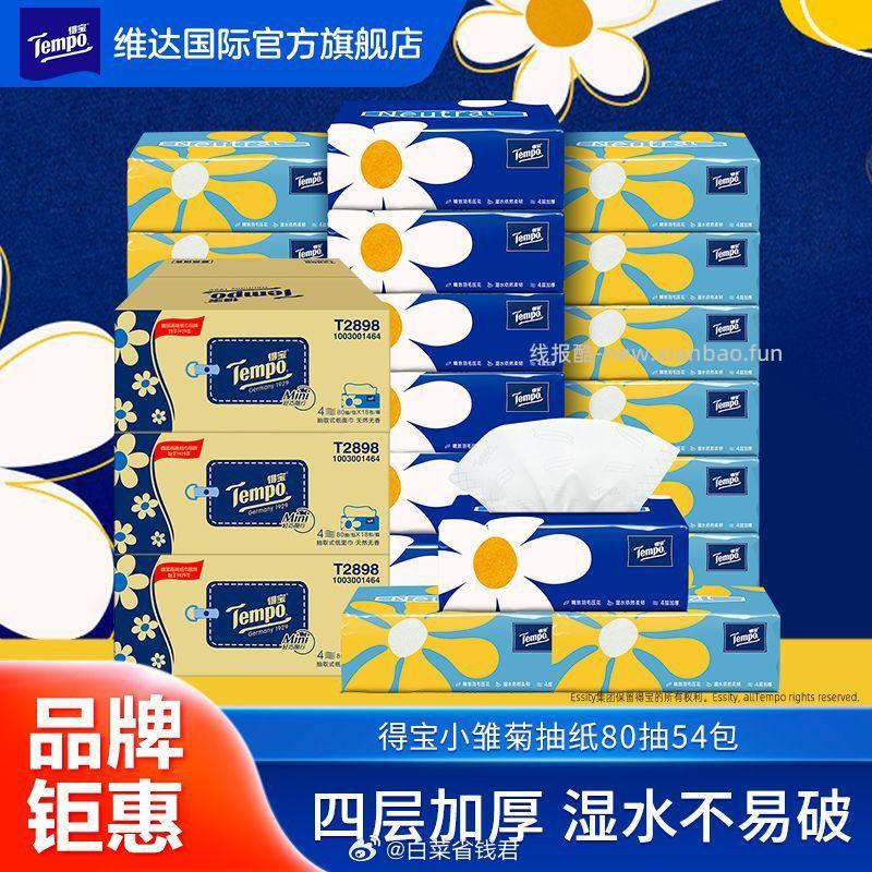 得宝小雏菊抽纸80抽*36包 59.7元 - 线报酷