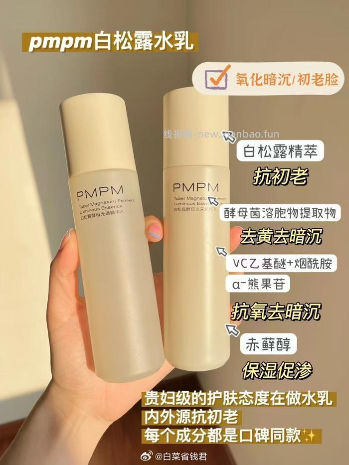 PMPM白松露抗氧精华水100ml 15.9元，PMPM海茴香修护精华乳90g 15.9元 - 线报酷