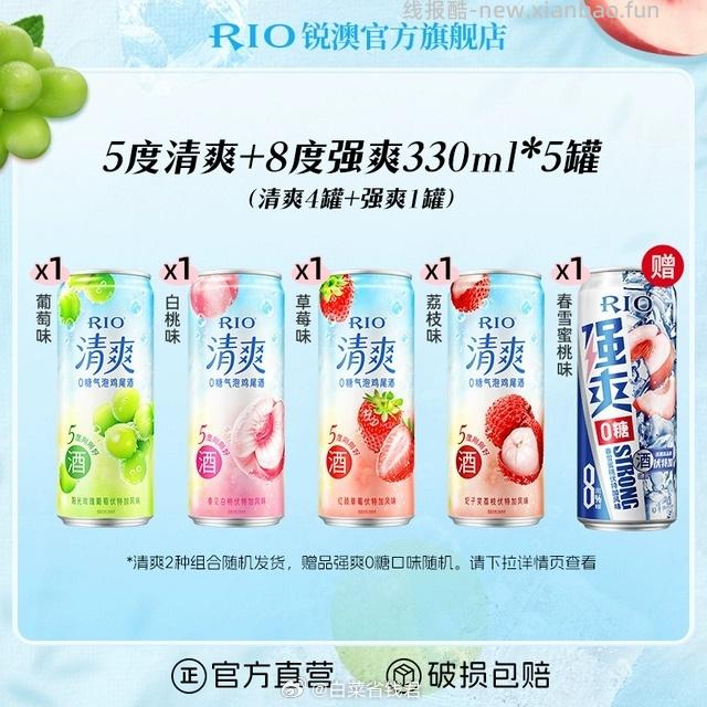 RIO锐澳预调鸡尾酒5度/8度330ml*5罐装 25元 - 线报酷