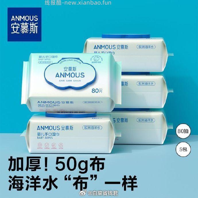 安慕斯婴儿湿巾80抽*5包 16.9元 - 线报酷