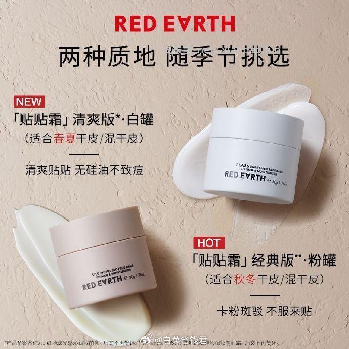 RED EARTH红地球 妆前贴贴霜15g+赠1.5g 25元 - 线报酷