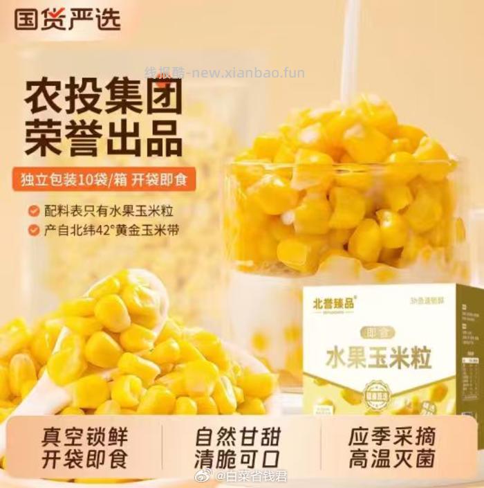 北誉甄品水果玉米粒共2箱20包 11元 - 线报酷